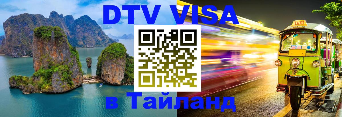 DTV Visa Thailand — прайс и условия, виза без дополнительных документов - 21.11.2025 