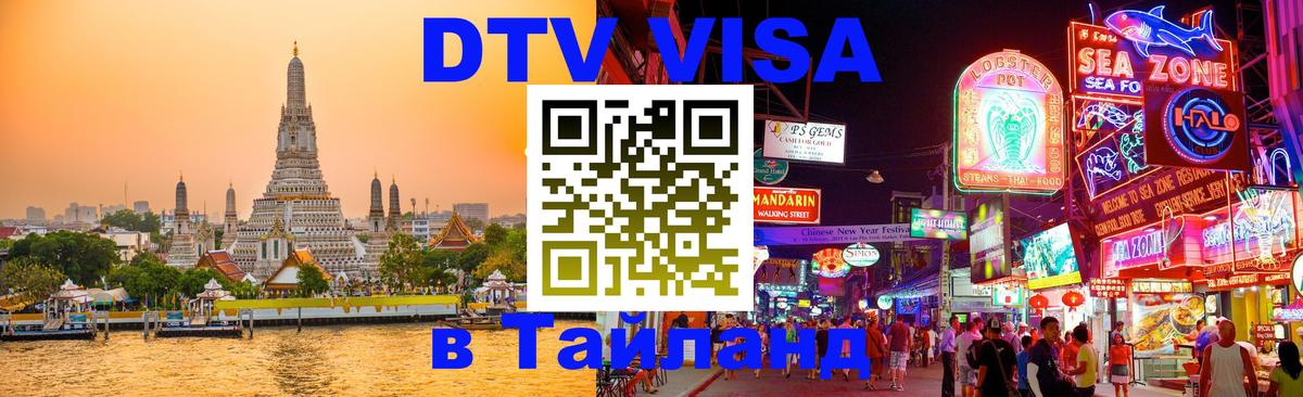 Оформить DTV визу в Тайланд Бангкок 