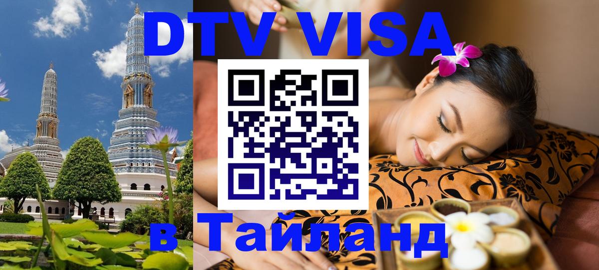 DTV Visa Тайланд купить 